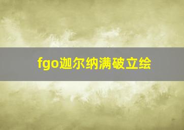 fgo迦尔纳满破立绘