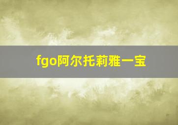 fgo阿尔托莉雅一宝