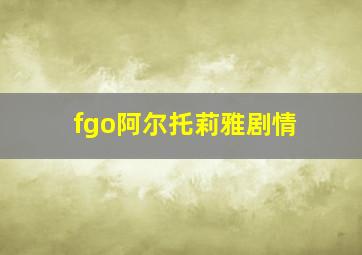 fgo阿尔托莉雅剧情