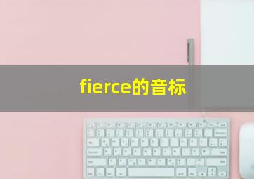 fierce的音标