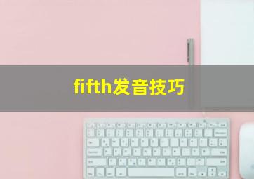 fifth发音技巧