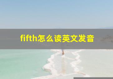 fifth怎么读英文发音