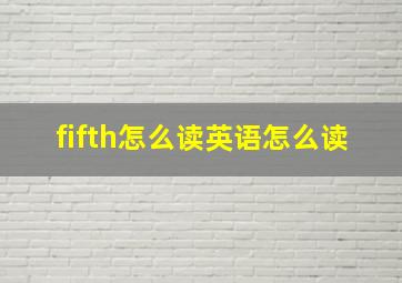 fifth怎么读英语怎么读