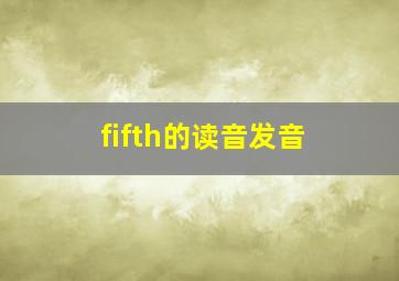 fifth的读音发音