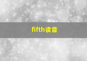 fifth读音