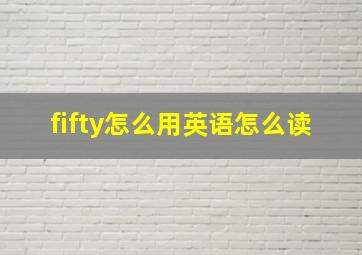 fifty怎么用英语怎么读