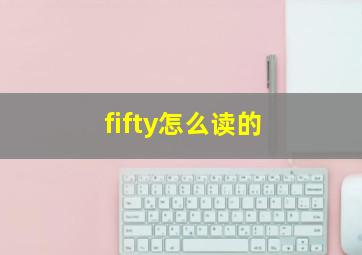 fifty怎么读的