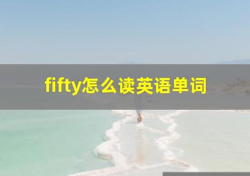 fifty怎么读英语单词