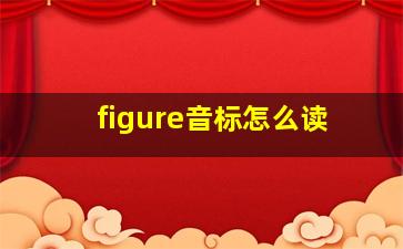 figure音标怎么读