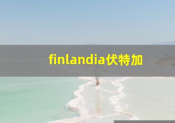 finlandia伏特加