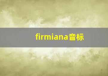 firmiana音标