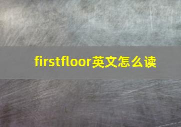 firstfloor英文怎么读