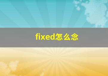 fixed怎么念