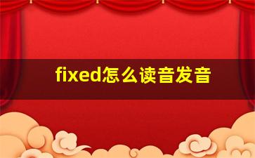 fixed怎么读音发音