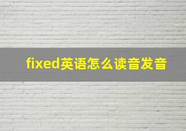 fixed英语怎么读音发音