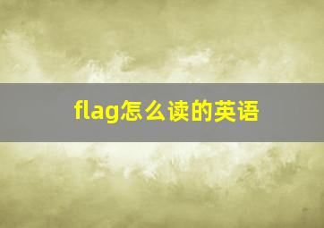 flag怎么读的英语