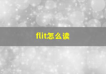 flit怎么读