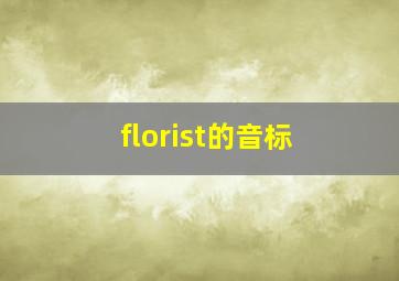 florist的音标