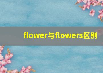 flower与flowers区别