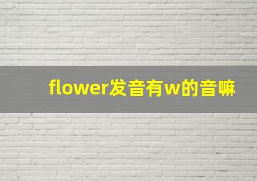 flower发音有w的音嘛