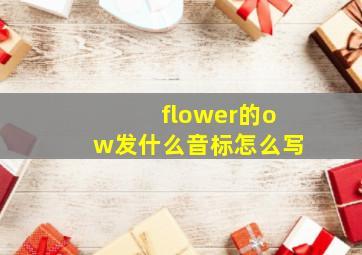 flower的ow发什么音标怎么写