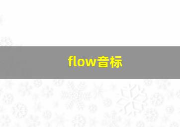 flow音标