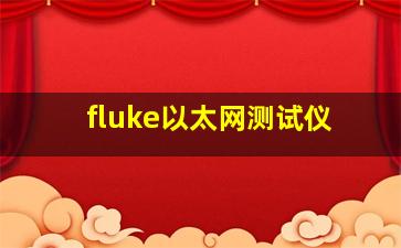 fluke以太网测试仪