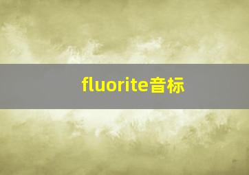 fluorite音标