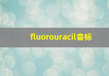 fluorouracil音标