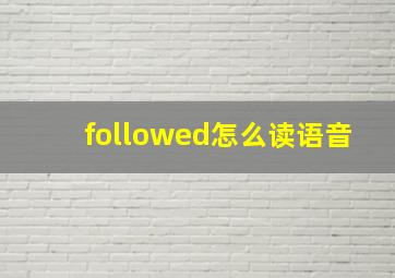 followed怎么读语音