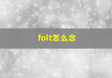 folt怎么念