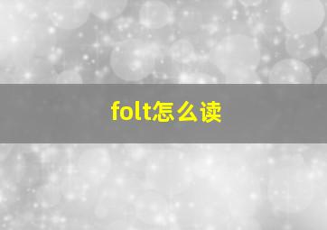 folt怎么读