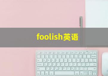 foolish英语