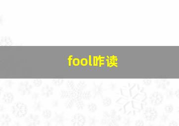 fool咋读