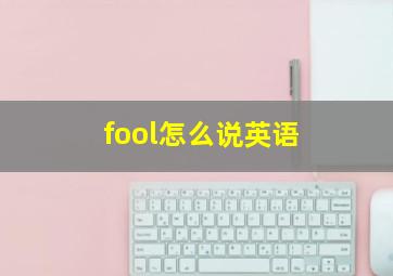 fool怎么说英语