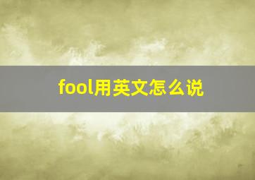 fool用英文怎么说