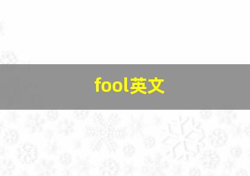 fool英文