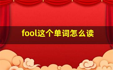 fool这个单词怎么读