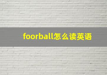 foorball怎么读英语