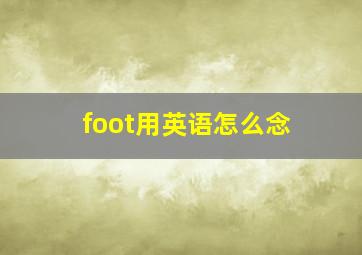 foot用英语怎么念