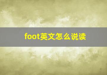 foot英文怎么说读