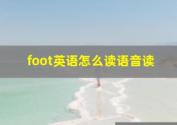 foot英语怎么读语音读