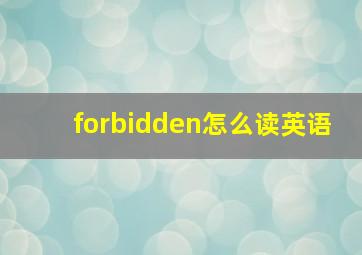 forbidden怎么读英语