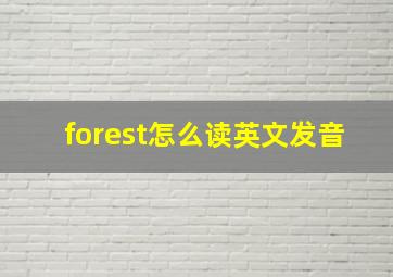 forest怎么读英文发音