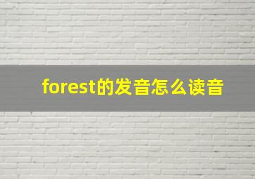 forest的发音怎么读音