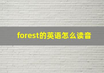 forest的英语怎么读音