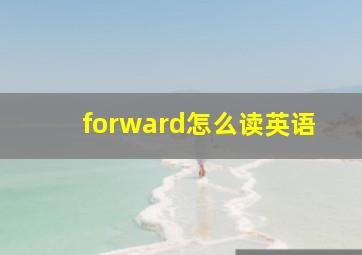 forward怎么读英语