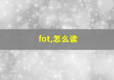 fot,怎么读