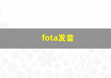 fota发音