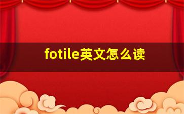 fotile英文怎么读